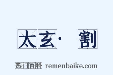 太玄·割是什么意思的图片